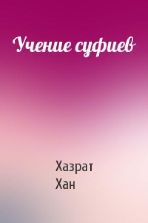 Обложка книги «Учение суфиев» — Хазрат Хан