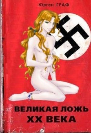 Обложка книги «Великая ложь XX века» — Юрген Граф