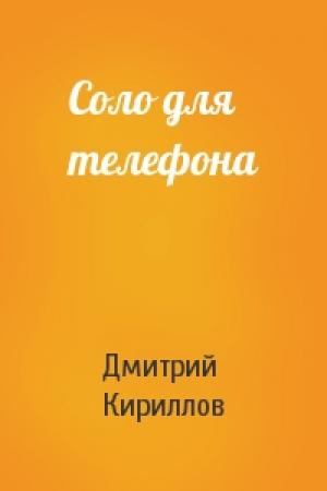 Обложка книги «Соло для телефона» — Дмитрий Кириллов