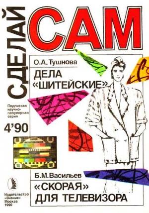 Обложка книги «Дела "шитейские". "Скорая" для телевизора. Грибной цех ("Сделай сам" №04 ∙1990)»
