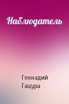 Геннадий Гацура - Наблюдатель