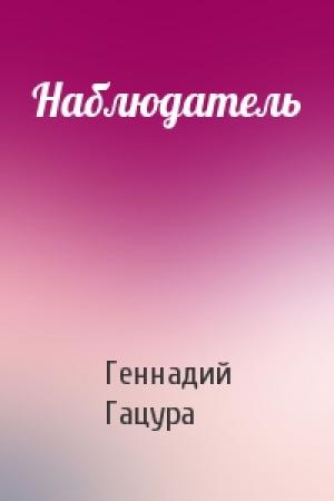 Обложка книги «Наблюдатель» — Геннадий Гацура