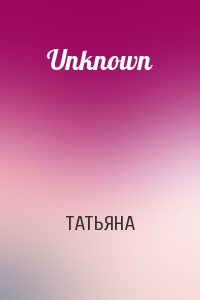 ТАТЬЯНА - Unknown
