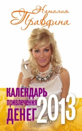 Обложка книги «Календарь привлечения денег. 2013» — Наталия Правдина