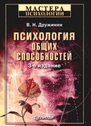 Обложка книги «Психология общих способностей» — Владимир Николаевич Дружинин