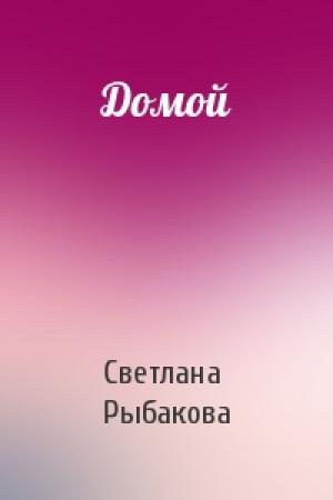 Обложка книги «Домой» — Светлана Рыбакова