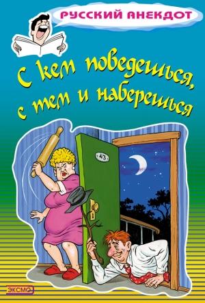 Обложка книги «С кем поведешься, с тем и наберешься» — Стас Атасов