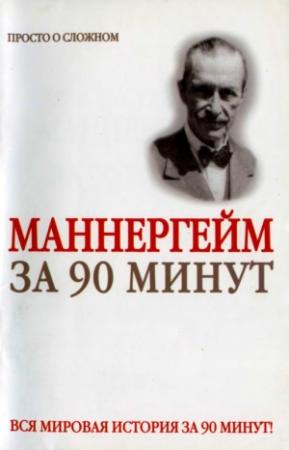 Обложка книги «Густав Маннергейм за 90 минут» — Юрий Медведько