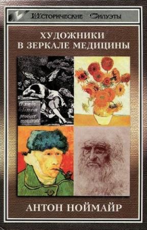 Обложка книги «Художники в зеркале медицины» — Антон Ноймайр