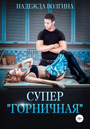 Обложка книги «Супер «горничная»» — Надежда Волгина