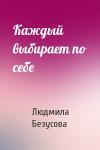 Людмила Безусова - Каждый выбирает по себе
