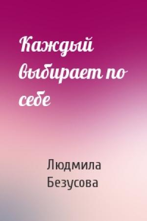 Обложка книги «Каждый выбирает по себе» — Людмила Безусова