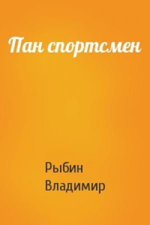 Обложка книги «Пан спортсмен» — Владимир Рыбин