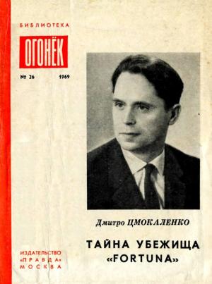 Обложка книги «Тайна убежища «Фортуна»» — Дмитро Цмокаленко