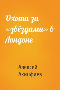 Охота за «звёздами» в Лондоне