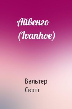 Обложка книги «Айвенго (Ivanhoe)» — Вальтер Скотт