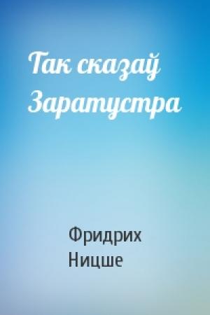 Обложка книги «Так сказаў Заратустра» — Фридрих Вильгельм Ницше