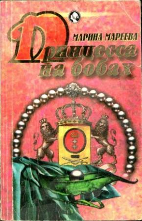 Обложка книги «Принцесса на бобах» — Марина Мареева