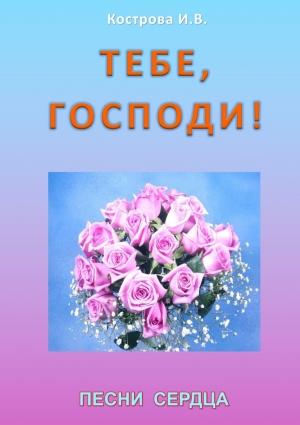 Обложка книги «Тебе, Господи!» — Ирина Кострова
