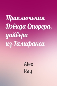 Приключения Дэвида Сторера, дайвера из Галифакса