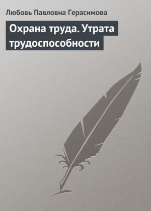 Обложка книги «Охрана труда. Утрата трудоспособности» — Любовь Герасимова