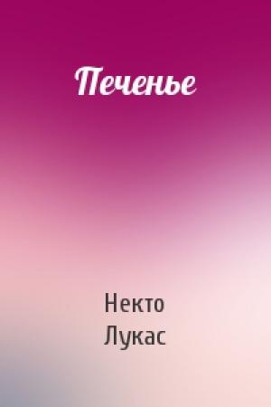Обложка книги «Печенье» — Некто Лукас