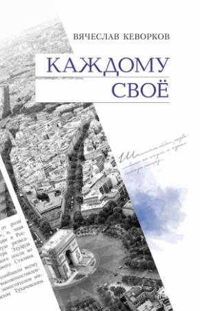 Обложка книги «Каждому свое» — Вячеслав Кеворков