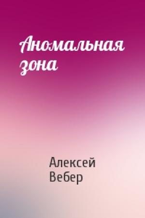Обложка книги «Аномальная зона» — Алексей Вебер