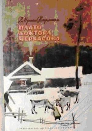 Обложка книги «Плато доктора Черкасова» — Валентина Мухина-Петринская