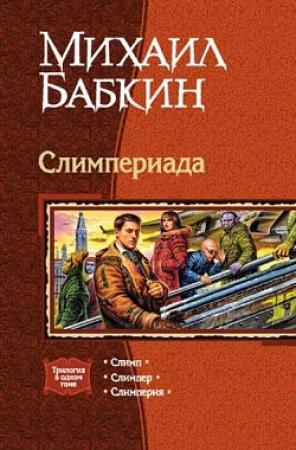 Обложка книги «Слимперия» — Михаил Бабкин