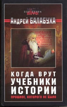 Обложка книги «Когда врут учебники истории. Прошлое, которого не было» — Андрей Балабуха