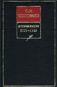 Сергей Соловьев - Книга X. 1725-1740