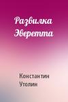 Константин Утолин - Развилка Эверетта