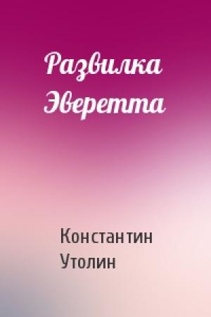 Обложка книги «Развилка Эверетта» — Константин Утолин
