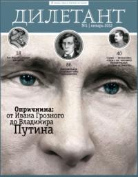 Журнал Дилетант 2012 №01 [1]
