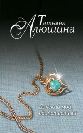Обложка книги «Далекий мой, единственный...» — Татьяна Алюшина
