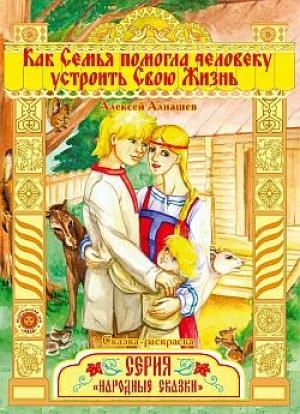 Обложка книги «Как семья помогла человеку устроить свою жизнь» — Алексей Алнашев