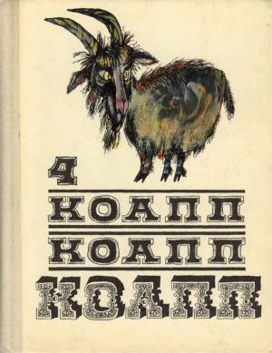 Обложка книги «КОАПП! КОАПП! КОАПП! Выпуск 4» — Майлен Константиновский