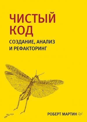 Обложка книги «Чистый код. Создание, анализ и рефакторинг» — Роберт Мартин