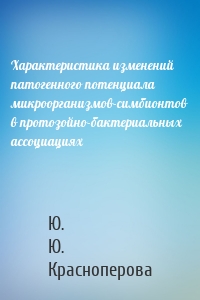 Характеристика изменений патогенного потенциала микроорганизмов-симбионтов в протозойно-бактериальных ассоциациях