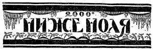 Обложка книги «2000° ниже ноля» — Фрэд Уайт