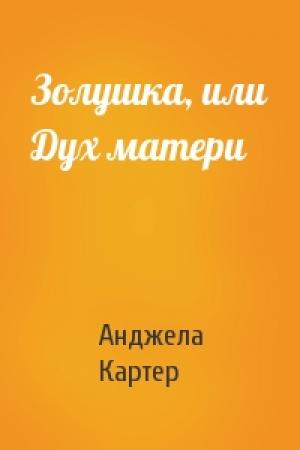 Обложка книги «Золушка, или Дух матери» — Анджела Картер