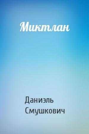 Обложка книги «Миктлан» — Даниэль Смушкович