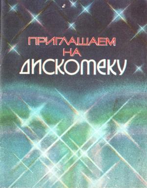 Обложка книги «Приглашаем на дискотеку» — Вера Страхова, В Бочкарев, В Гальченко, Л Муха, Н Ржепишевский, П Шварц