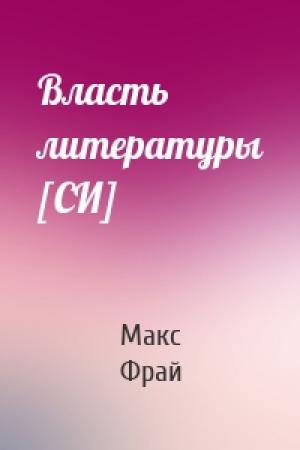 Обложка книги «Власть литеpатуpы [СИ]» — Макс Фрай