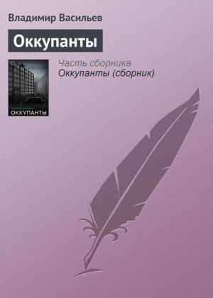 Обложка книги «Оккупанты» — Владимир Васильев