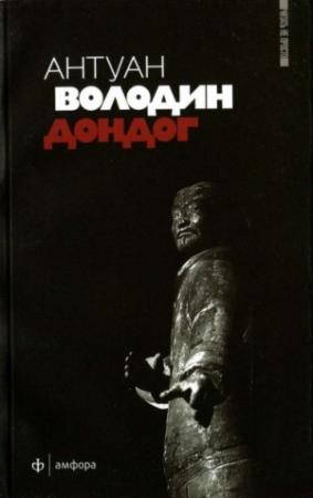 Обложка книги «Дондог» — Антуан Володин