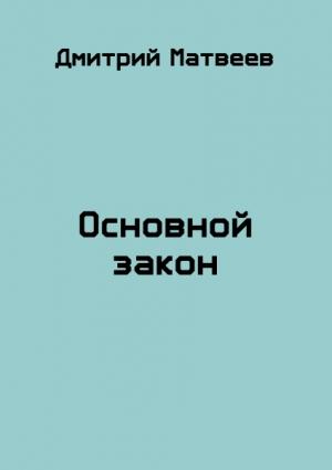 Обложка книги «Основной закон» — Дмитрий Матвеев