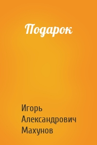 Подарок