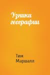 Тим Маршалл - Узники географии